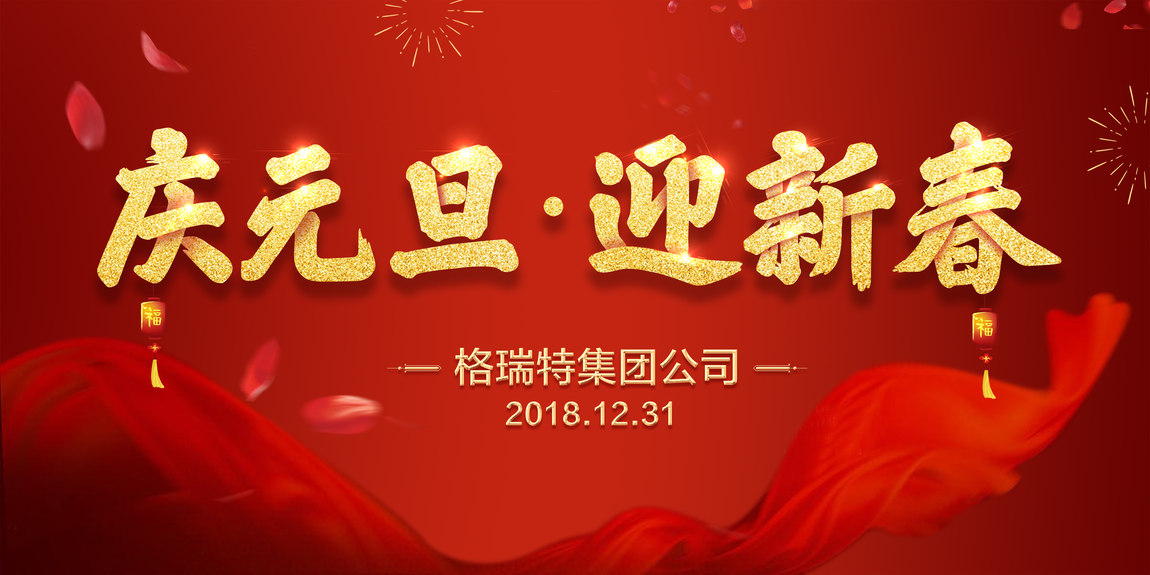 熱烈祝賀格瑞特集團(tuán)公司慶元旦、迎新春活動(dòng)成功舉辦