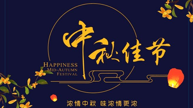 中秋 ▎但聞葡萄香，人好月嬋娟