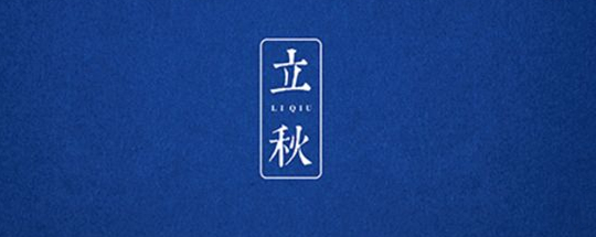 立秋丨云天收夏色，木葉動(dòng)秋聲