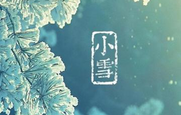 小雪▎迎冬小雪至，應(yīng)節(jié)晚虹藏