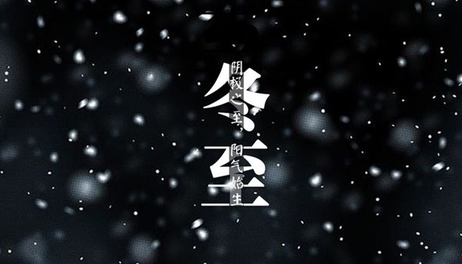 冬至 ▎天時(shí)人事日相催，冬至陽生春又來