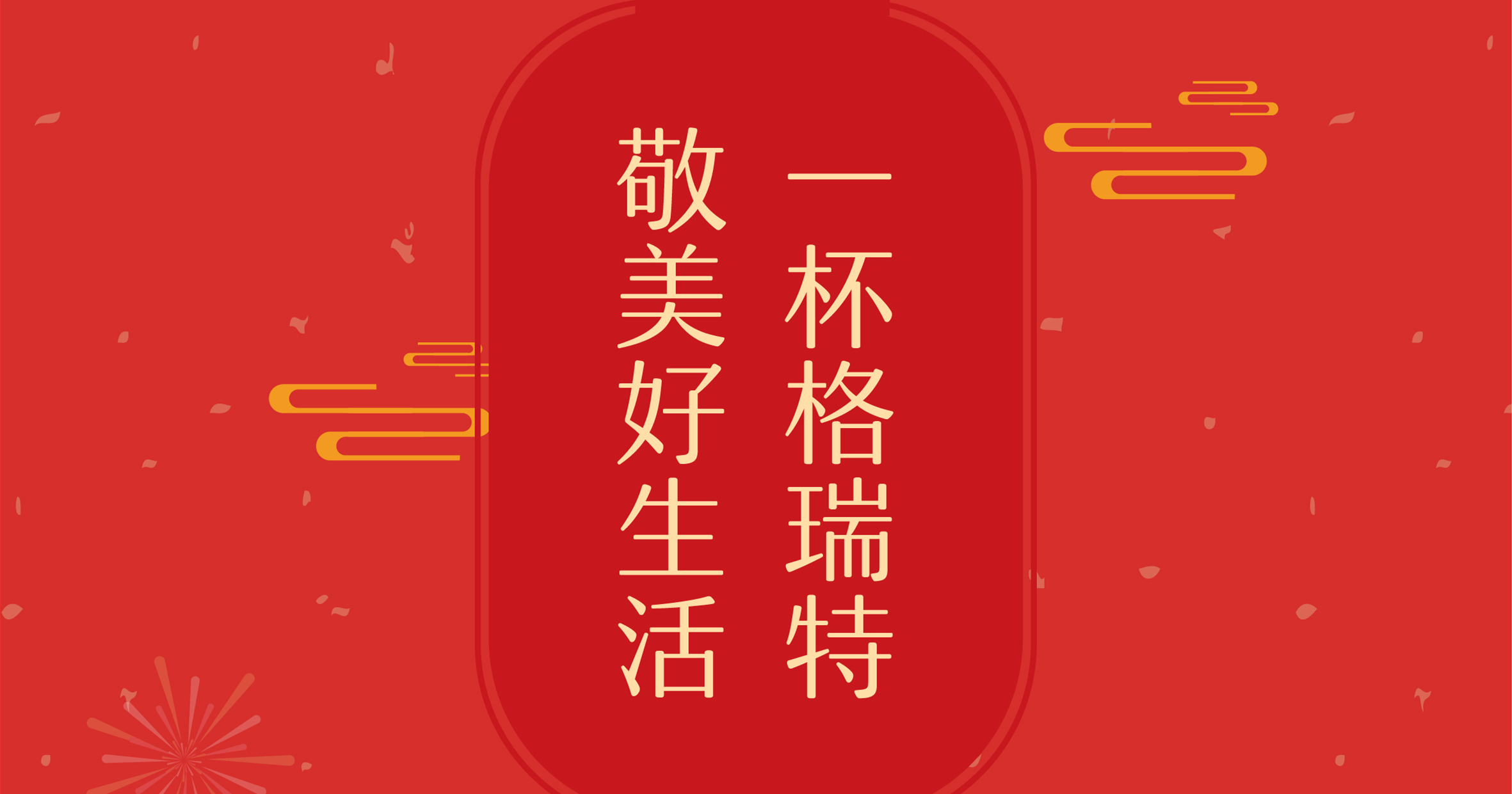 新年這杯酒，你想敬給誰？