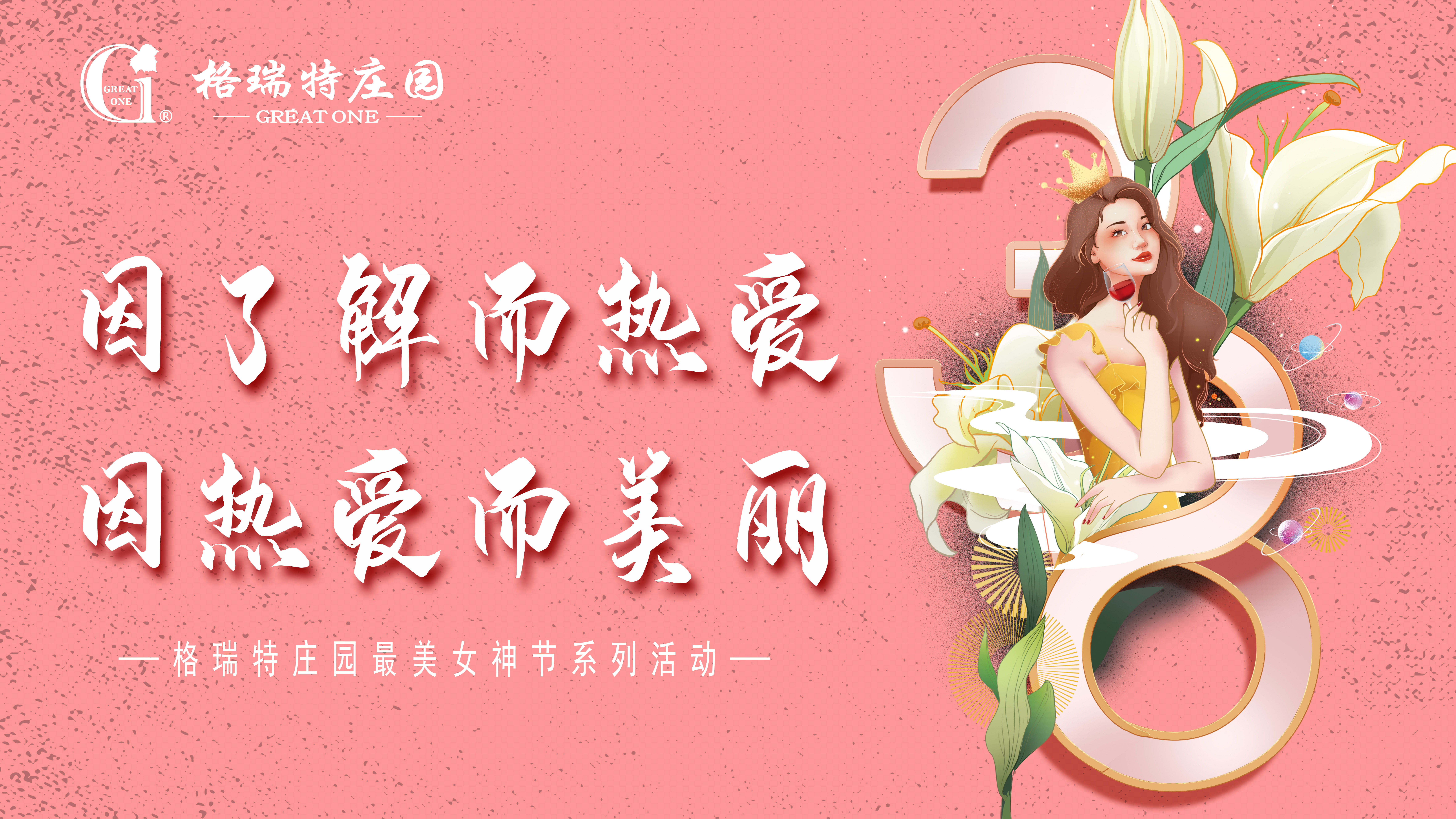 把女員工當(dāng)成客戶來接待？格瑞特莊園的女神節(jié)活動有點(diǎn)不一樣！