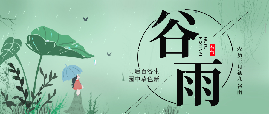 谷雨 ▎雨后百谷生，園中草色新