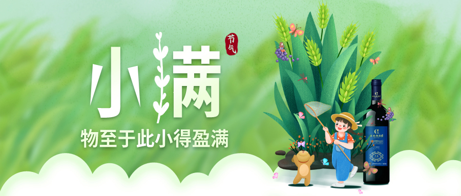 小滿 ▎萬(wàn)物見(jiàn)長(zhǎng)，小得盈滿