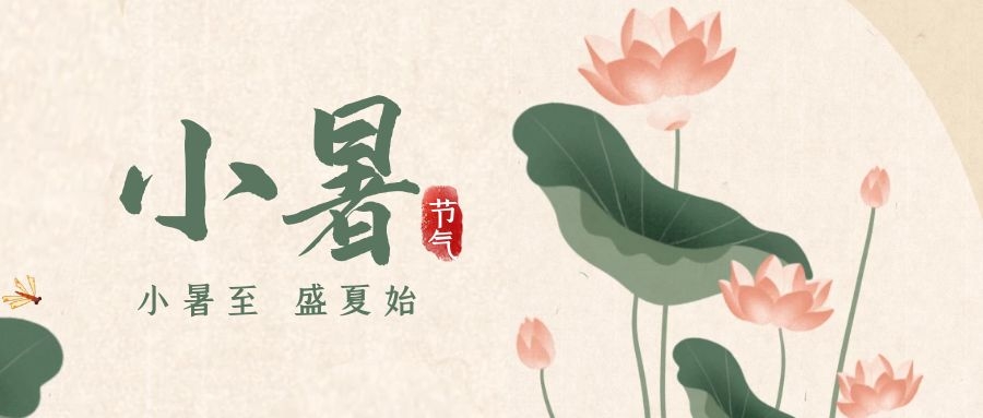 小暑 ▎暑意漸已盛，園中納清涼
