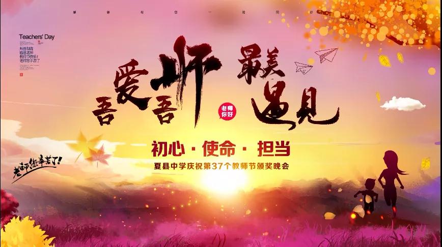 尊師重教，企業(yè)有愛——格瑞特酒莊捐贈(zèng)10萬元助力夏縣中學(xué)成功舉辦教師節(jié)頒獎(jiǎng)晚會(huì)