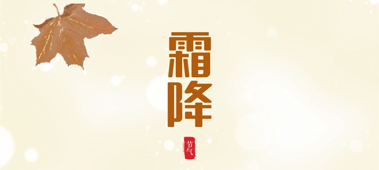 霜降 ▎秋色盡染霜華，歲月不負(fù)芳華
