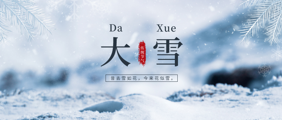 大雪 ▎雪落冬藏，將美好醞釀~
