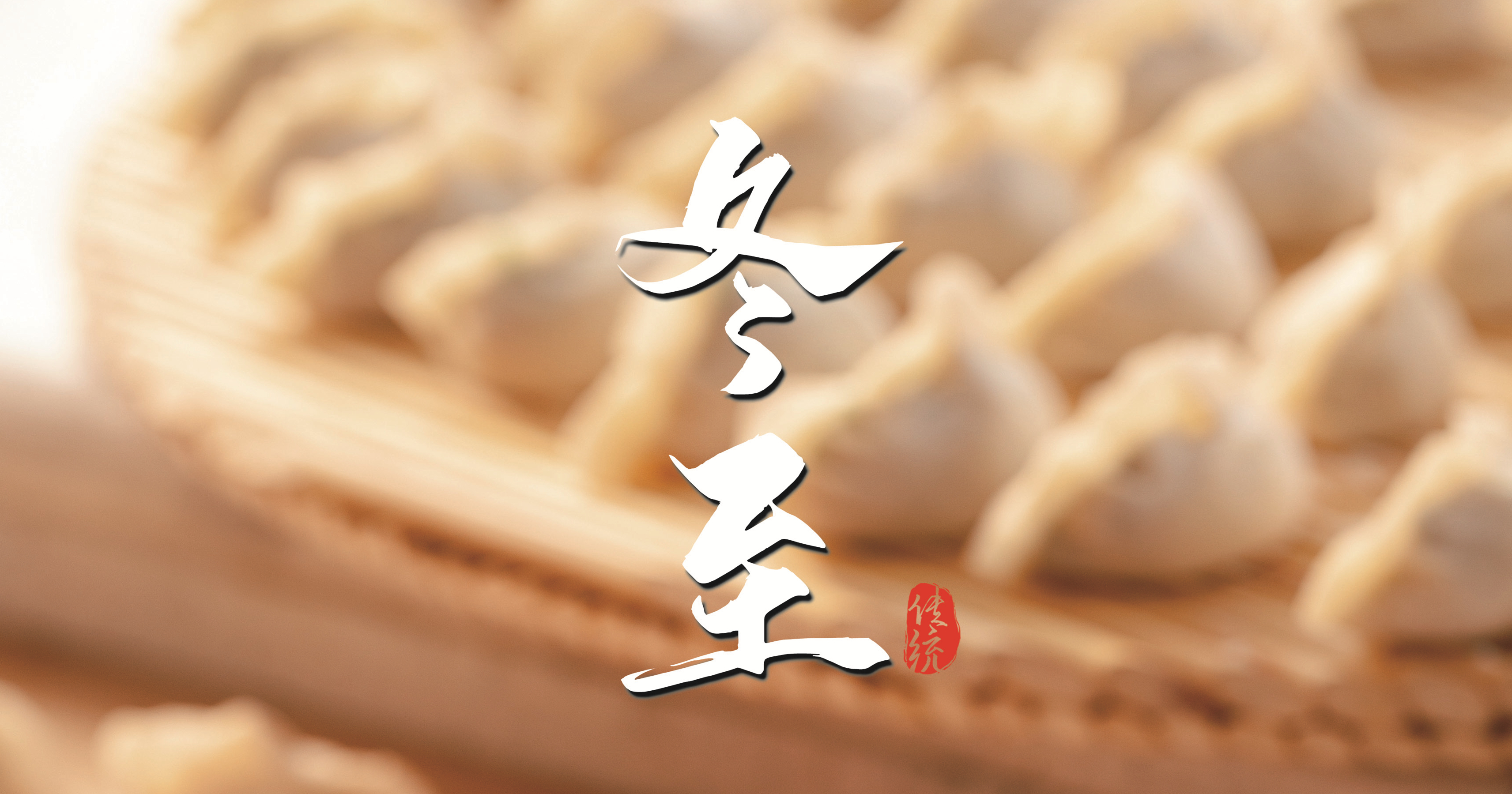 冬至 ▎天寒凜冬至，葡園待春歸