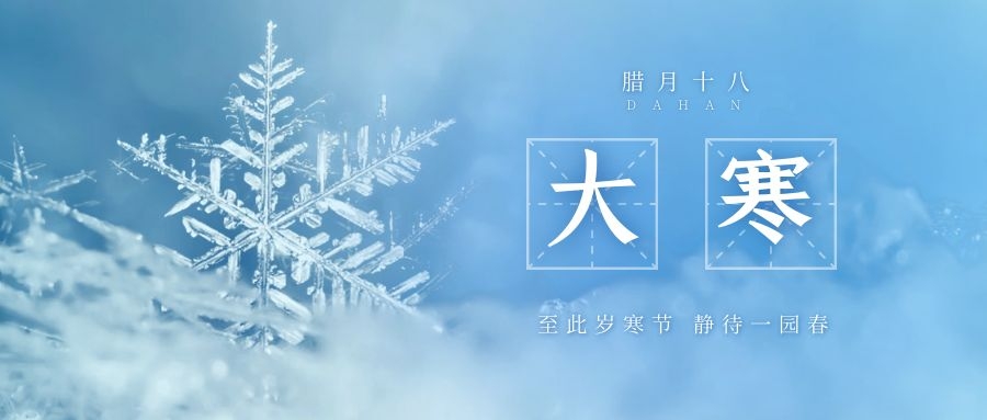 大寒 ▎跨越凜寒，候一年春來