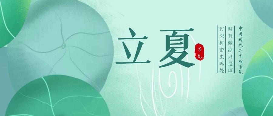 立夏 ▎忽聞初夏至，滿園綠意濃