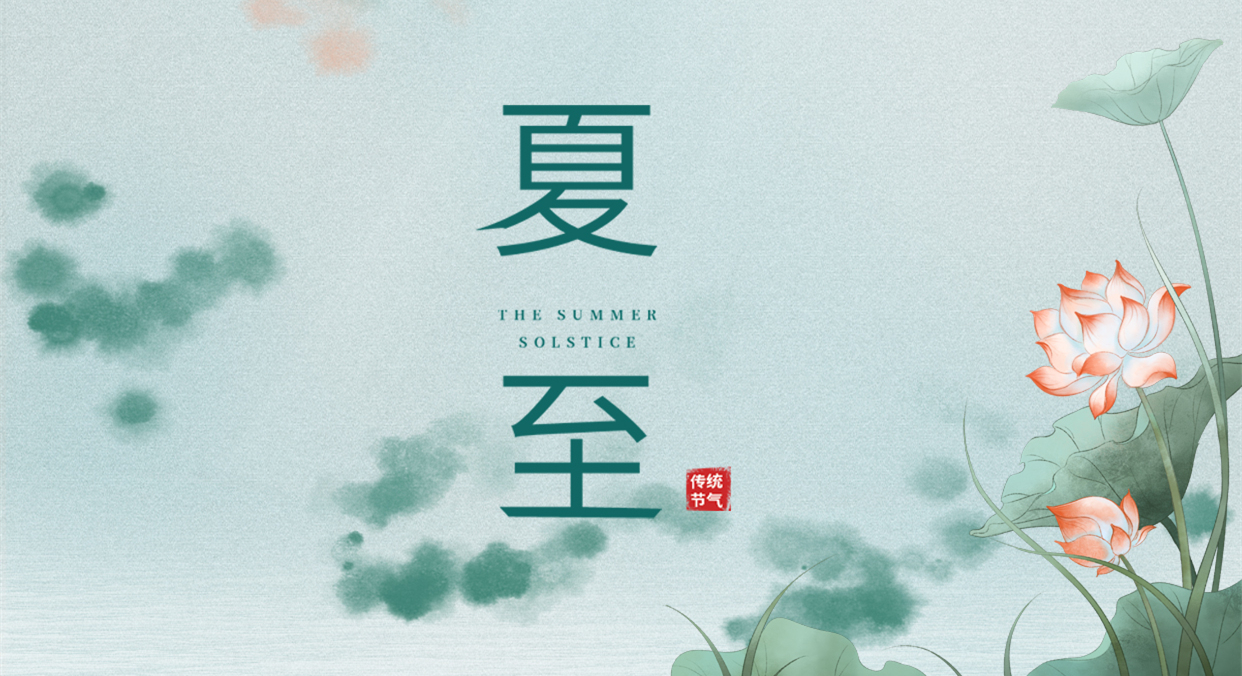 夏至 ▎夏至日漸長，萬物逐光生長