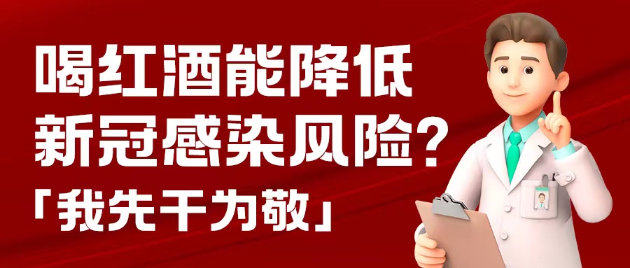漲知識| 預防新冠，紅酒也能出份力？別只顧著囤藥了，這杯紅酒我先干為敬！