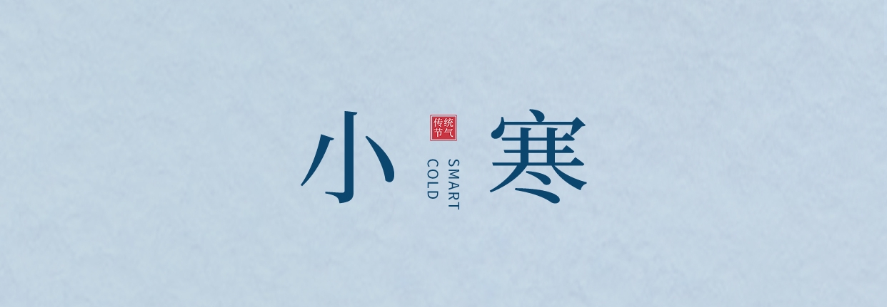 小寒 ▎三九料峭天，葡園待春來
