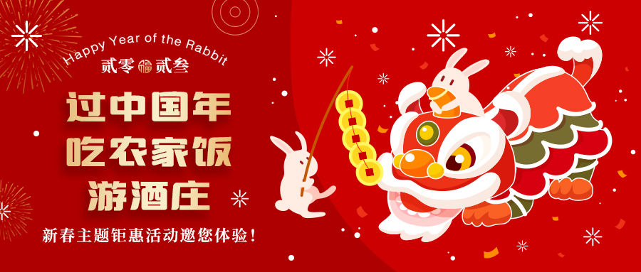 新春定制| 過中國年 吃農(nóng)家飯 游酒莊——五款新春主題鉅惠活動邀你體驗，1000份豪禮等您拿！