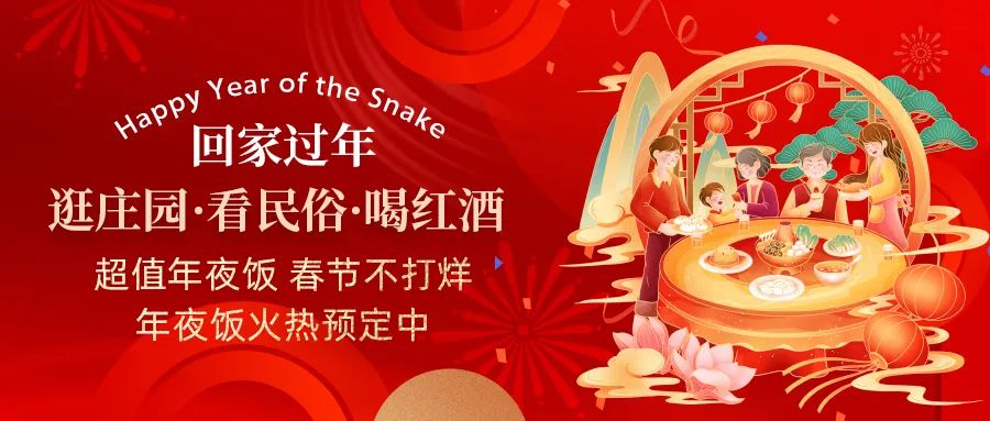 回家過年|超值年夜飯，春節(jié)不打烊，正在火熱預(yù)定中