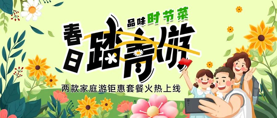 [欄目置頂]解鎖春日限定：全家出游，性價比拉滿，超值家庭游套餐速囤!