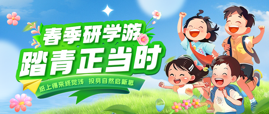 踏春逐綠 研知逐光|趁春色正好，解鎖研學(xué)新玩法！