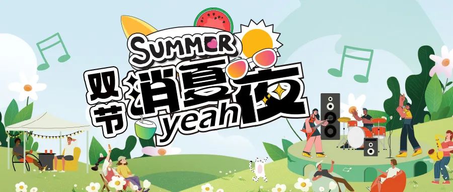 [欄目置頂]消夏狂歡夜|晚風(fēng)、音樂(lè)與煙火，赴一場(chǎng)仲夏夜之約