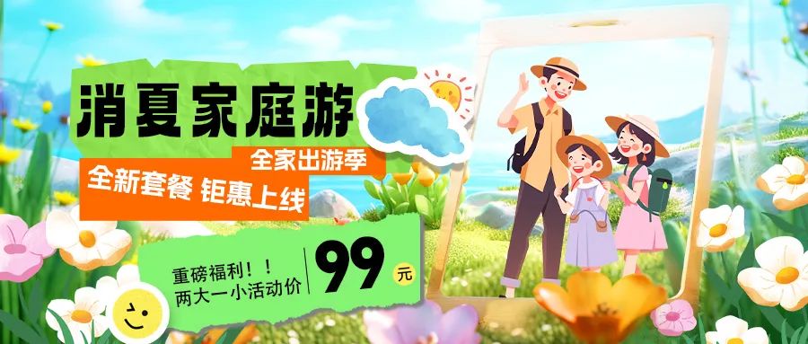 消夏家庭游|套餐煥新上線，全家解鎖夏日限定快樂！